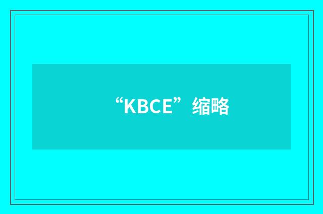 “KBCE”缩略