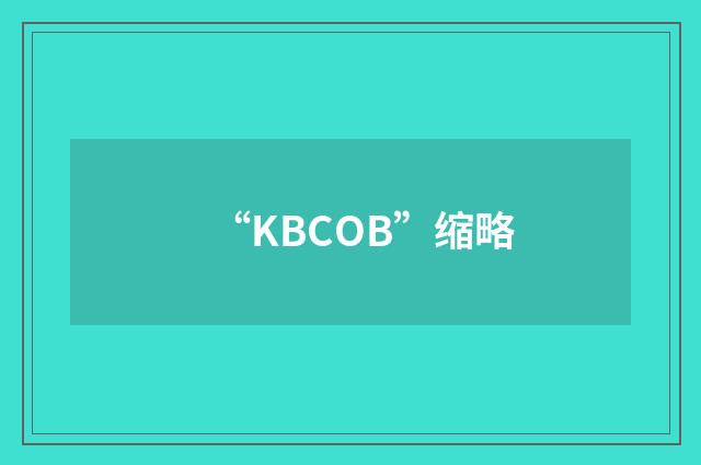 “KBCOB”缩略