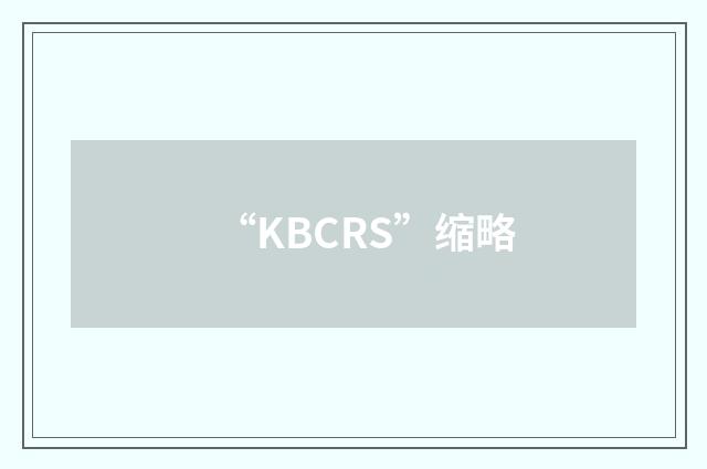 “KBCRS”缩略