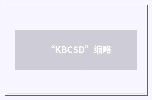 “KBCSD”缩略