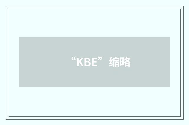 “KBE”缩略