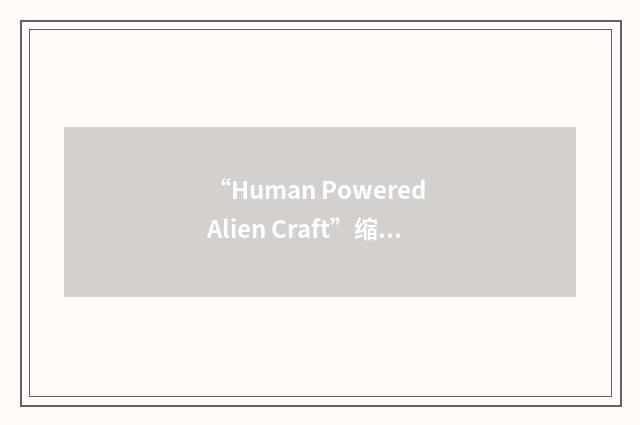 “Human Powered Alien Craft”缩略