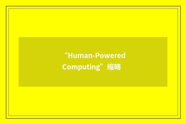 “Human-Powered Computing”缩略