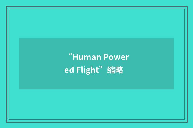 “Human Powered Flight”缩略