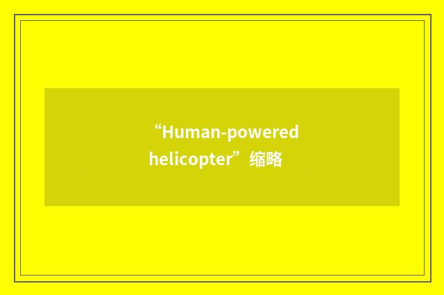 “Human-powered helicopter”缩略