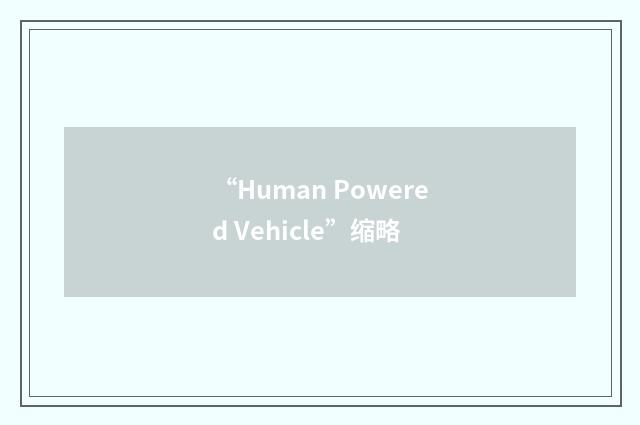 “Human Powered Vehicle”缩略