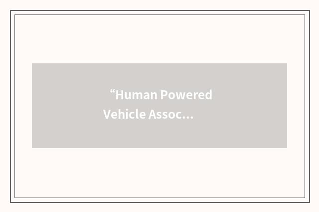 “Human Powered Vehicle Association”缩略