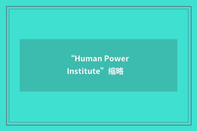 “Human Power Institute”缩略