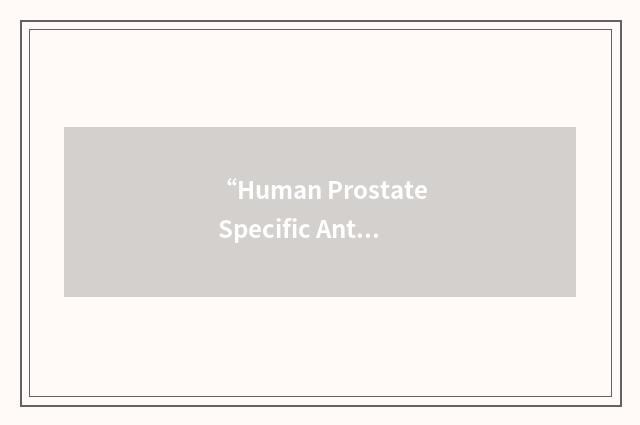 “Human Prostate Specific Antigen”缩略