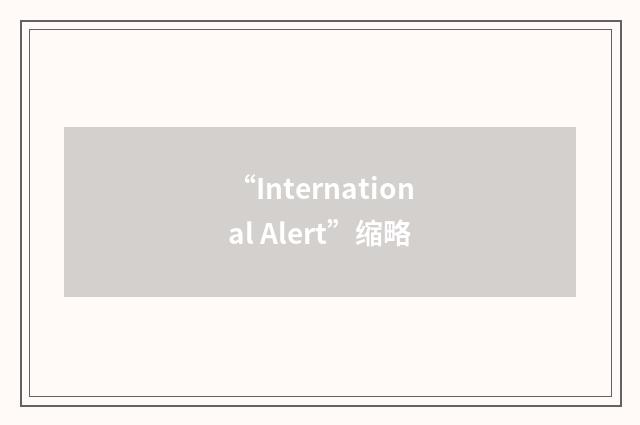 “International Alert”缩略