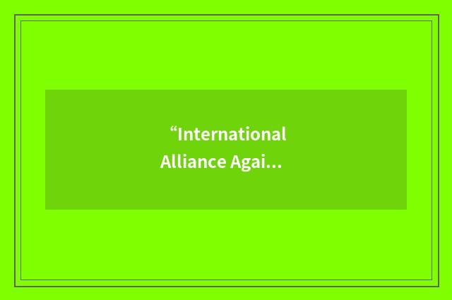 “International Alliance Against Hunger”缩略