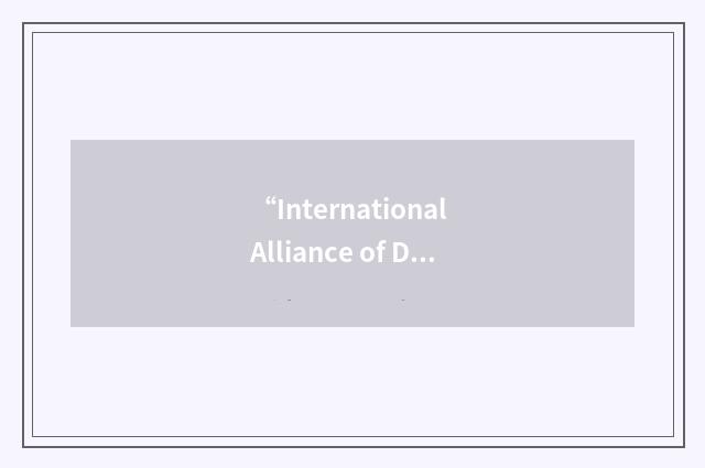 “International Alliance of Dietary/Food Supplement Associations”缩略