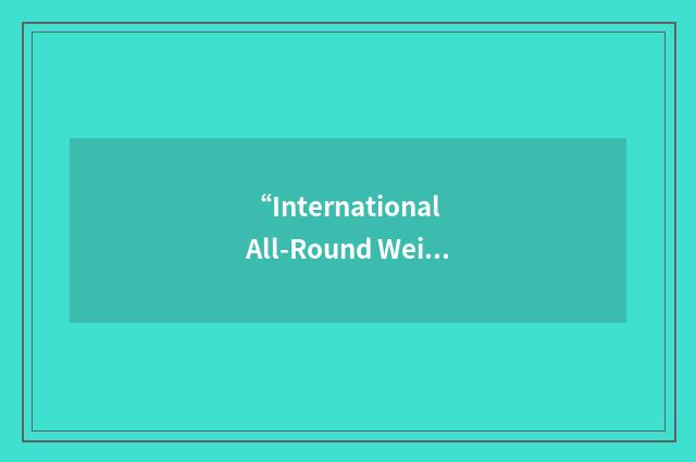 “International All-Round Weightlifting Association”缩略