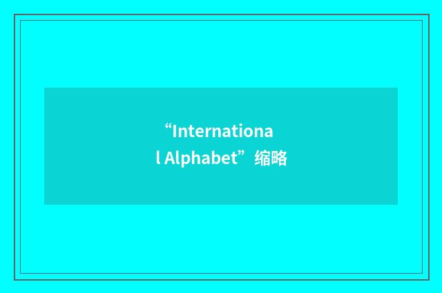 “International Alphabet”缩略