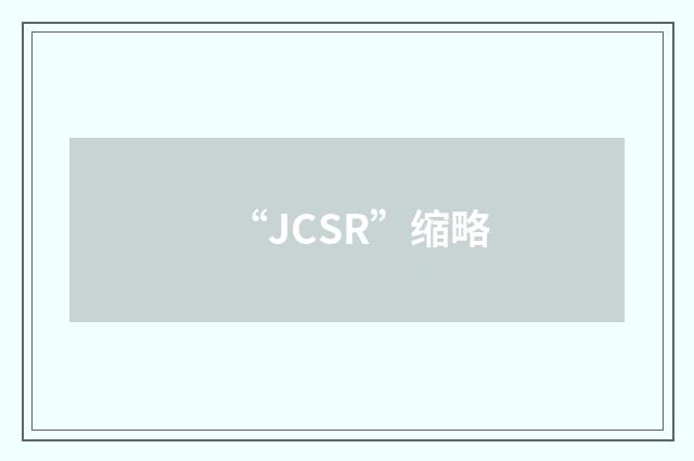 “JCSR”缩略