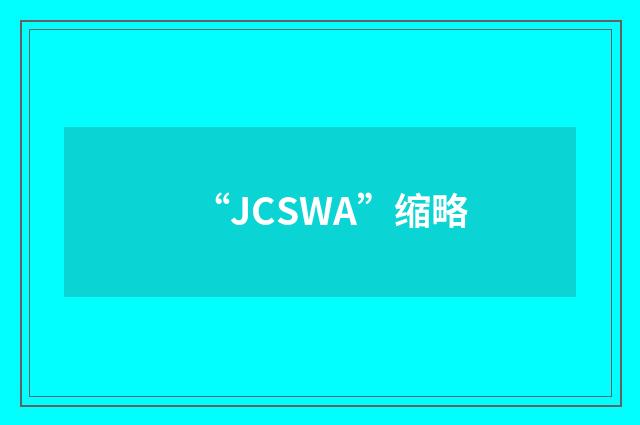 “JCSWA”缩略