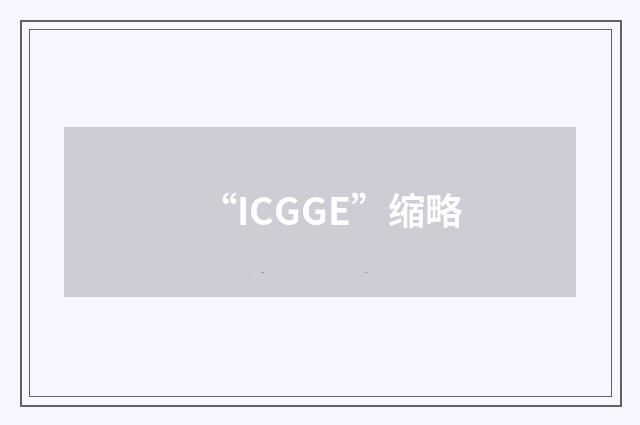 “ICGGE”缩略