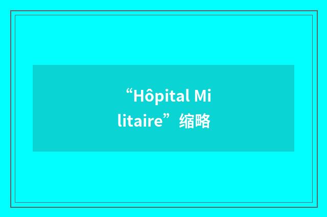 “Hôpital Militaire”缩略
