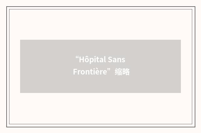 “Hôpital Sans Frontière”缩略