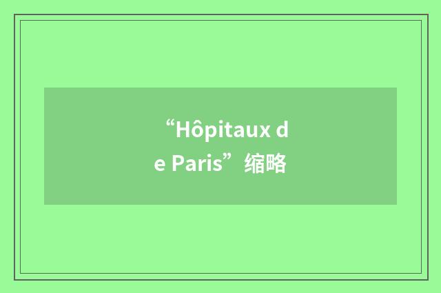 “Hôpitaux de Paris”缩略
