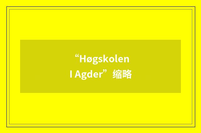 “Høgskolen I Agder”缩略