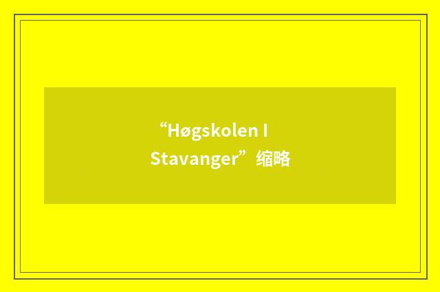 “Høgskolen I Stavanger”缩略
