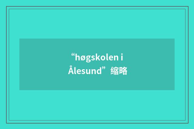 “høgskolen i Ålesund”缩略