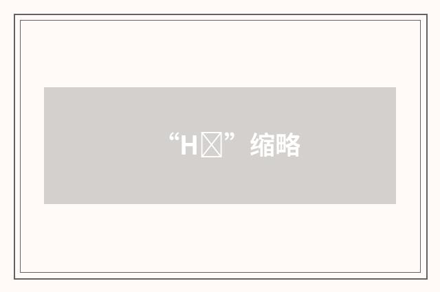 “HŽ”缩略