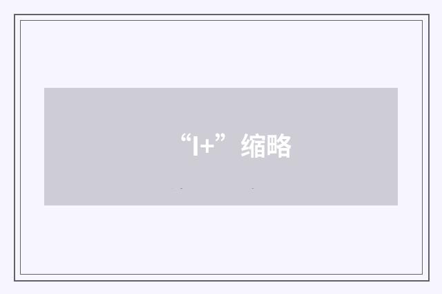 “I+”缩略