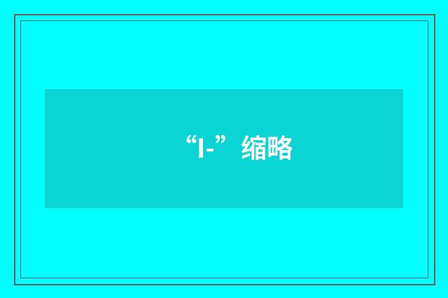 “I-”缩略