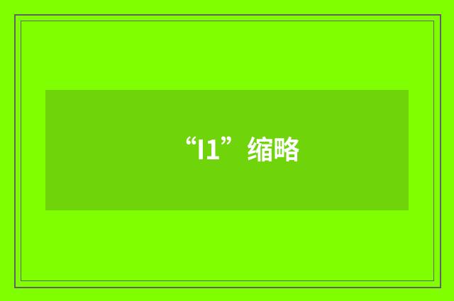 “I1”缩略