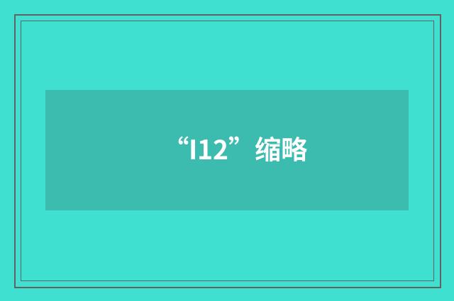 “I12”缩略