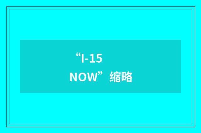 “I-15 NOW”缩略