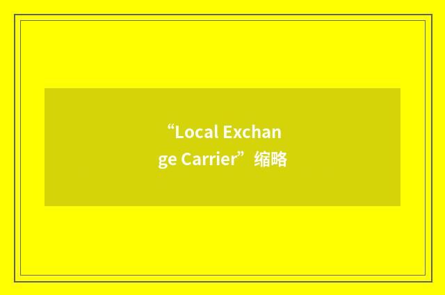 “Local Exchange Carrier”缩略