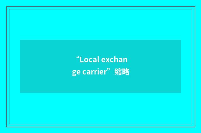 “Local exchange carrier”缩略