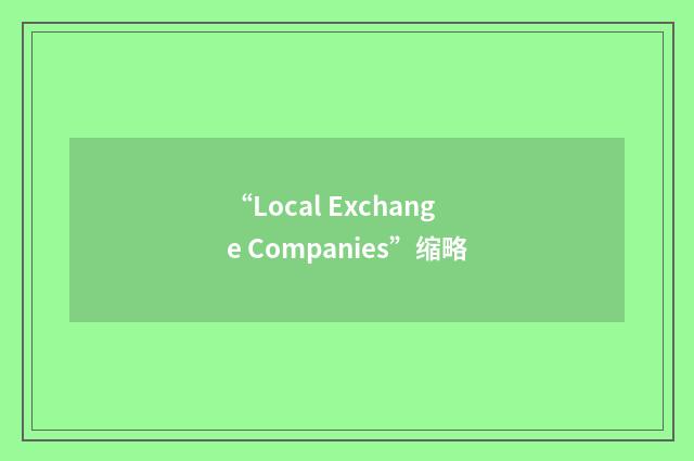 “Local Exchange Companies”缩略