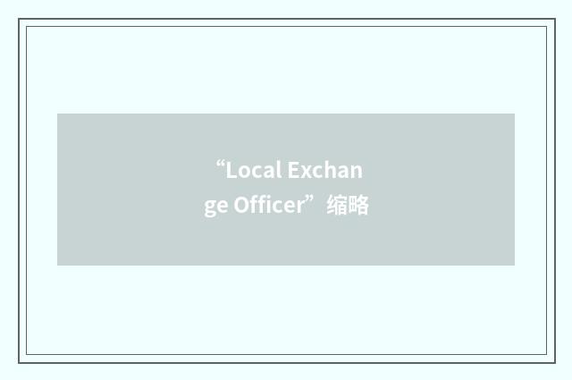 “Local Exchange Officer”缩略