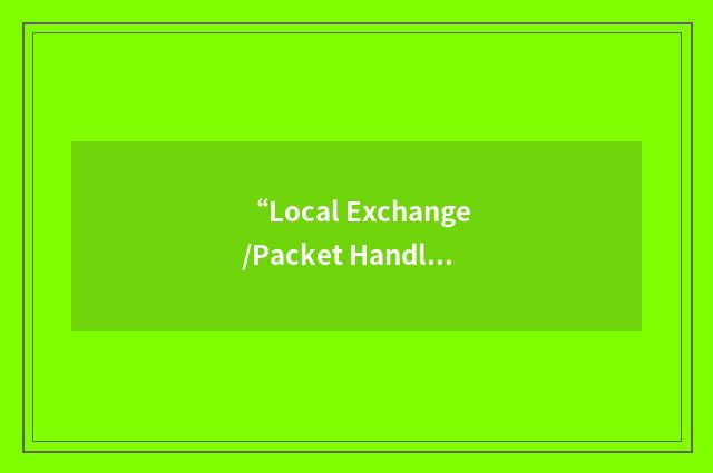 “Local Exchange/Packet Handler”缩略