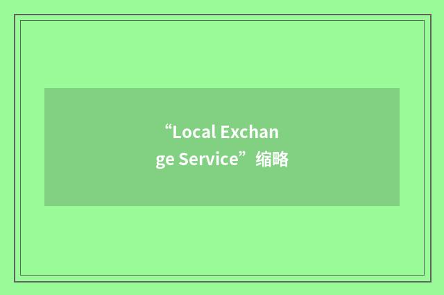 “Local Exchange Service”缩略