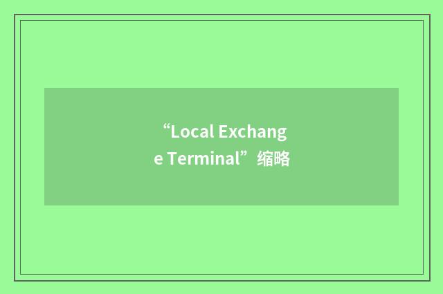 “Local Exchange Terminal”缩略