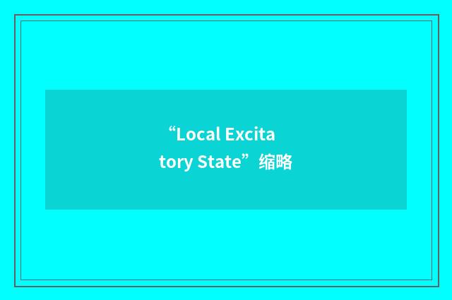 “Local Excitatory State”缩略