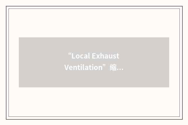 “Local Exhaust Ventilation”缩略