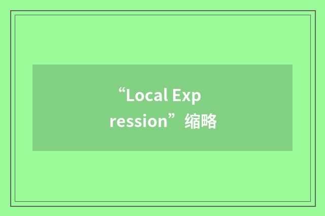 “Local Expression”缩略
