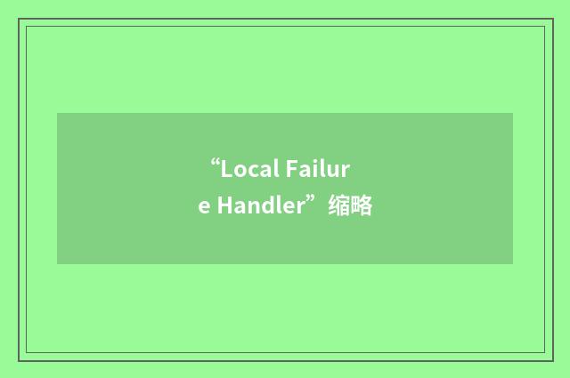 “Local Failure Handler”缩略