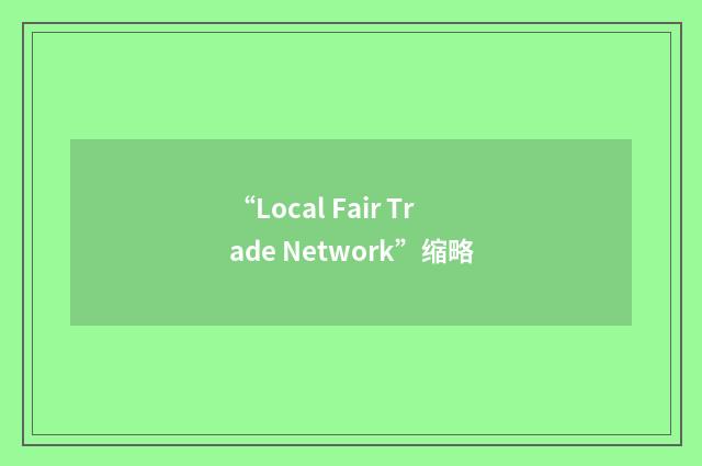 “Local Fair Trade Network”缩略