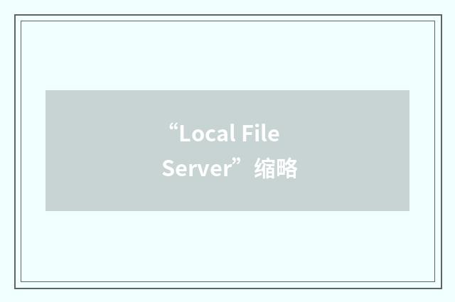 “Local File Server”缩略