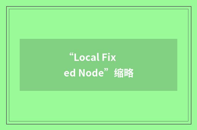“Local Fixed Node”缩略