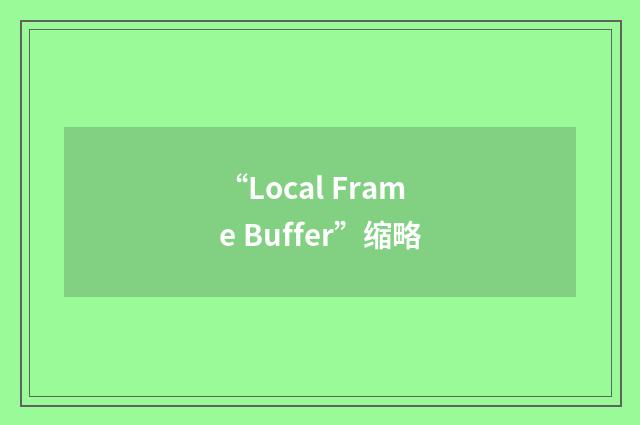“Local Frame Buffer”缩略