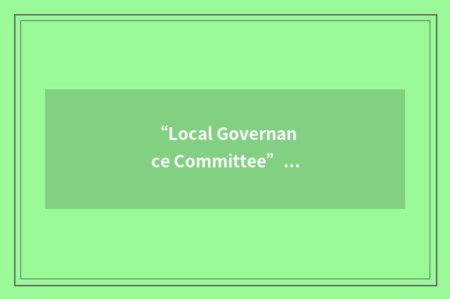 “Local Governance Committee”缩略