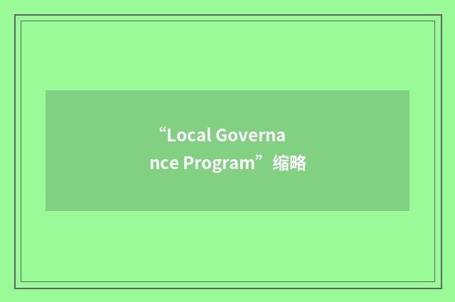 “Local Governance Program”缩略